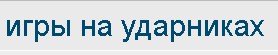 Мастер класс игры на ударниках