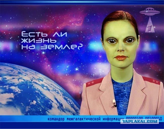 Первый канал прямо сейчас устанавливает первый контакт с инопланетянами