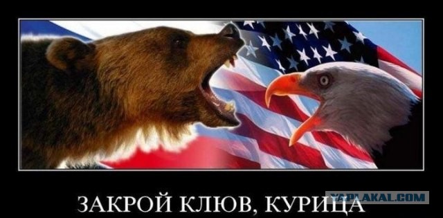 Русские идут, американцы волнуются