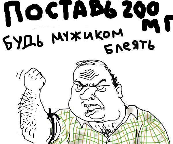 Будь мужиком !