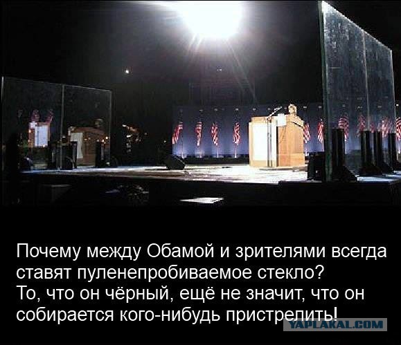 Дополнительная система безопасности Обамы