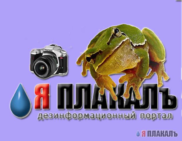 ЯПлакалъ посвящается