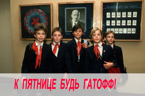 ПЯТНИЦА. Как все начинается!