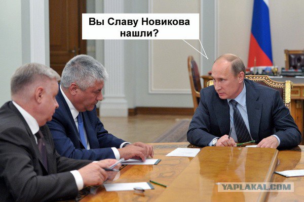 У меня грустные новости для соЯПовца. Слава Новиков тут есть?