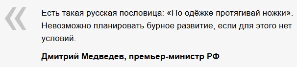 «Show must not go on»: Дмитрий Медведев объясняет экономику России на поговорках