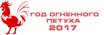 С Новым, 2017 Годом!
