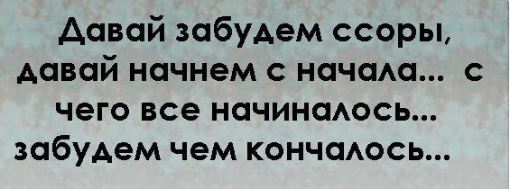 Давай попробуем забыть. Давай начнем сначала. Давай все забудем и начнем сначала. Давай попробуем начать все сначала. Все забыть и начать сначала.