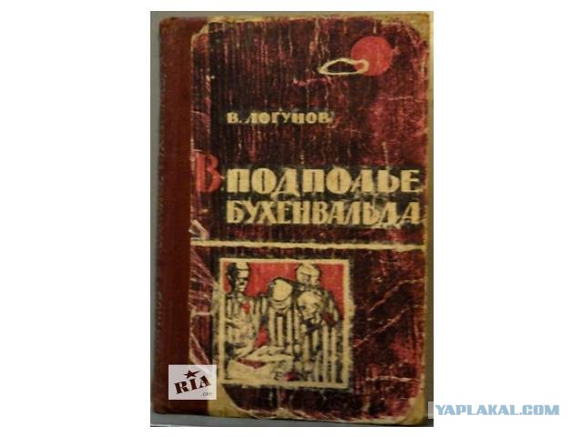 Бывший концлагерь "Бухенвальд"