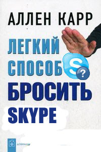 Фотожаба: Назойливый Skype