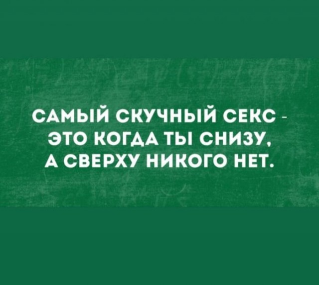 Пятница. И немного слегка пошлых картинок с надписями и без 16+ (04.12)