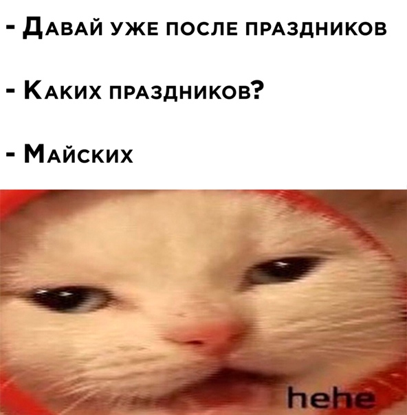 Давайте уже после праздников мем