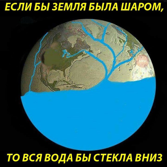 Всем плоскоземельщикам мат
