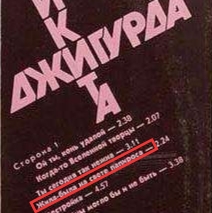 Советский шоубиз. Безжалостный и беспощадный.