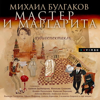 "Мастер и Маргарита"