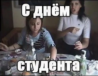 Всех бывших и настоящих с праздником!
