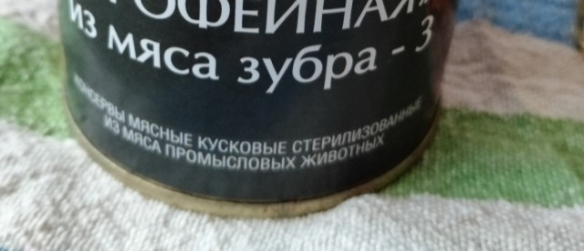 Консерву вскроем.