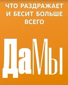 Что раздражает и бесит больше всего