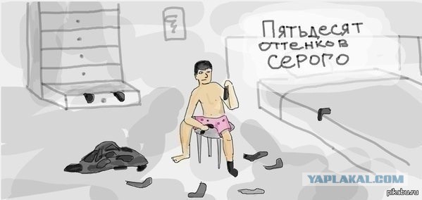 50 оттенков серого, моими глазами разумеется