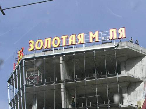 Фотожаба: Золотая Мля