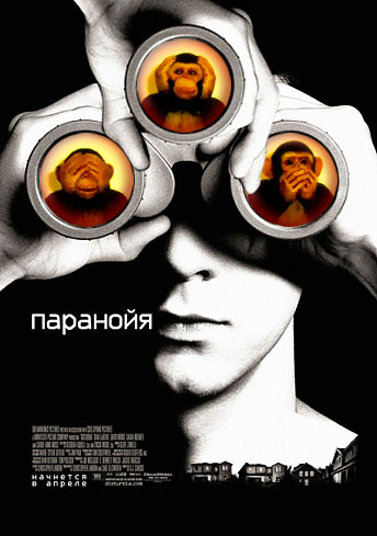 Фотожаба: Паранойя