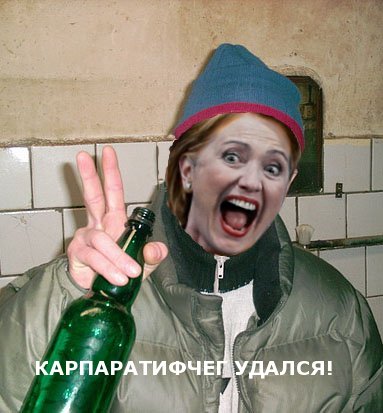 Фотожаба: Хиллари Клинтон