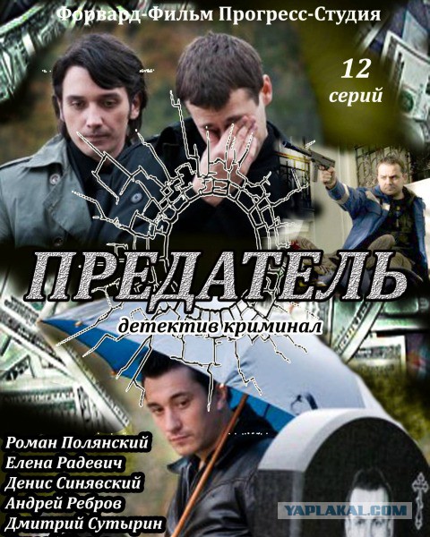 Предатель сериал актеры и роли фото Посоветуйте хороший русский сериал - ЯПлакалъ