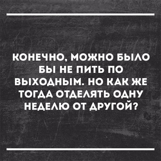 Алкопост на вечер этой пятницы