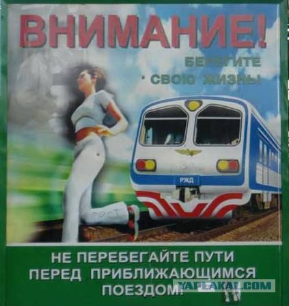 Креатив от РЖД