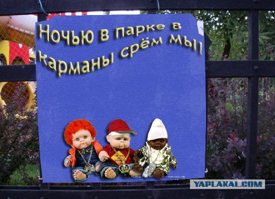 Фотожаба: Ночью парк стережем мы!