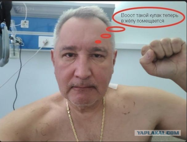 Рогозин вышел на связь после операции