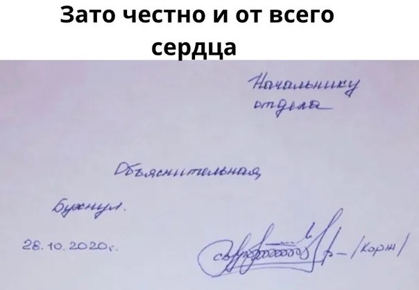 Нормальная объяснительная?