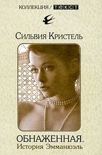 Сильвия Кристель