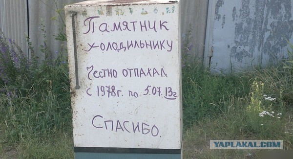 Памятник холодильнику