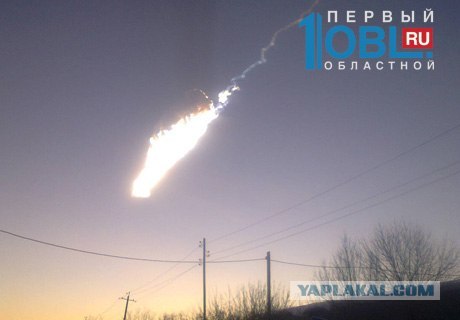 Метеорит в Челябинске, взрыв, самолет, ракета, НЛО или что?