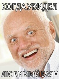 Ну, вы поняли...