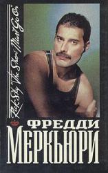 Успеть за 5 лет. Что сделал Меркьюри, когда узнал, что болен СПИДом
