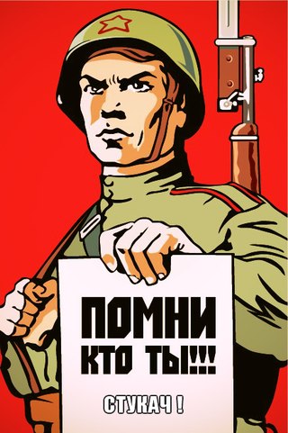 Немного о стукачах и качании прав