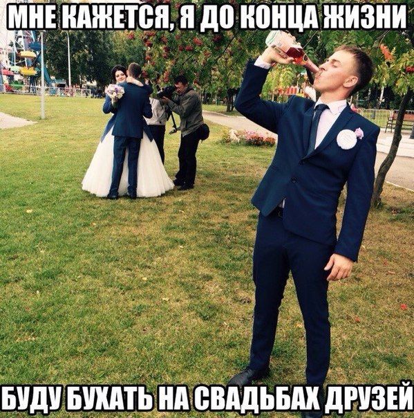 Щас бы на свадьбе гульнуть, но только не на своей
