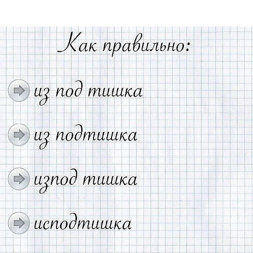 Как пишется слово изподтишка или исподтишка. Исподтишка как правильно. Из под Тишка. Из подтишка как пишется. Из под Тишка как пишется.