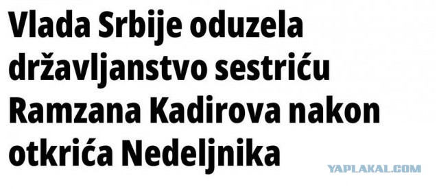 Сербия отменила решение о выдаче гражданства племяннику Кадырова