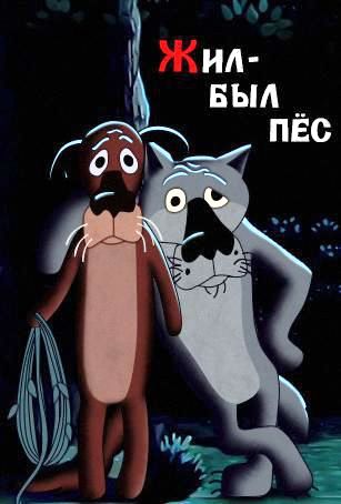 Жил-был пёс: интересные факты, Один из лучших советских мультфильмов