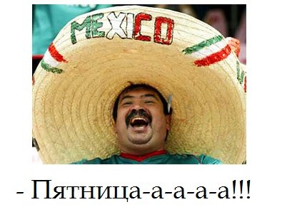 Веселые картинки, пятница.