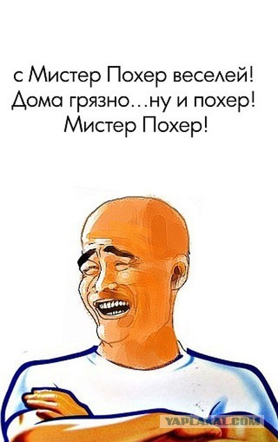 Накрыло. Мистер Пропер