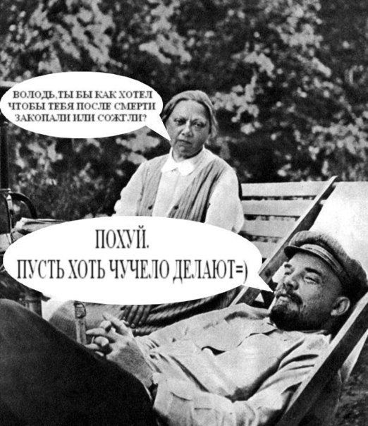 Что осталось от тела Ленина