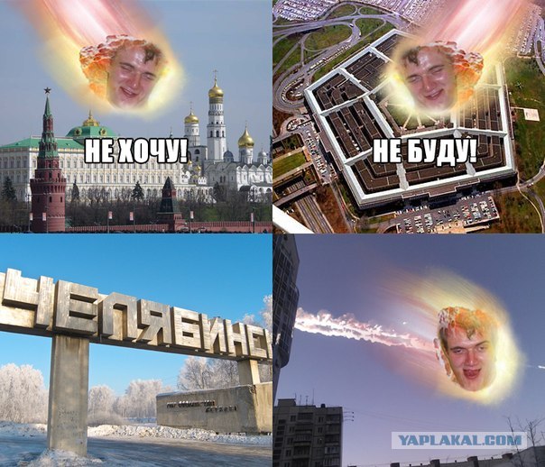 Метеорит в Челябинске, взрыв, самолет, ракета, НЛО или что?