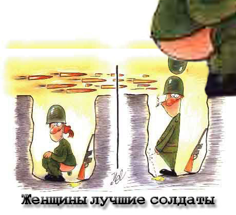Фотожаба: Женщины лучшие солдаты