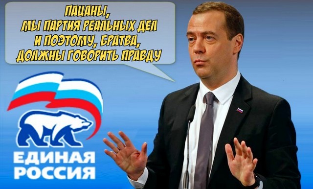 Медведев призвал единороссов говорить правду