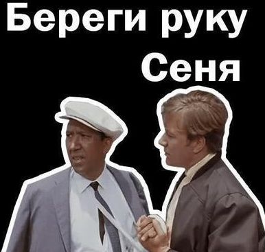 Береги руку сеня картинки