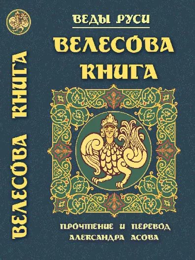 Велесова книга: Гениальная фальшивка или подлинная древность?