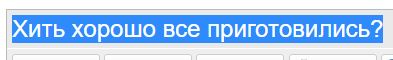 Жить хорошо все приготовились?
